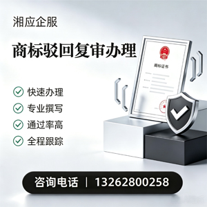 清远商标驳回复审服务
