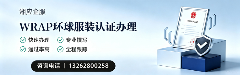 清远WRAP环球服装认证申请服务