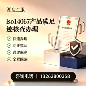清远ISO14067产品碳足迹认证服务