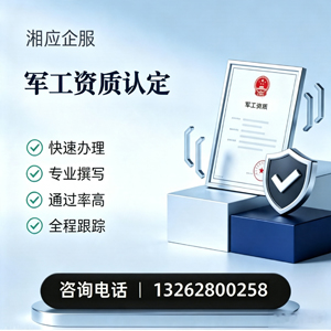 清远军工资质申请服务