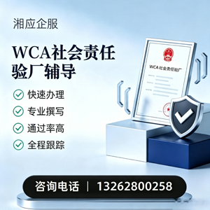 清远WCA社会责任验厂申请服务