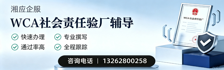 清远WCA社会责任验厂申请服务