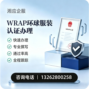 清远WRAP环球服装认证申请服务
