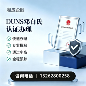 清远DUNS邓白氏认证申请服务