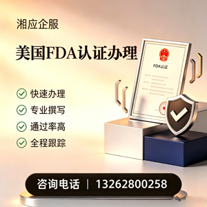 清远FDA认证申请服务