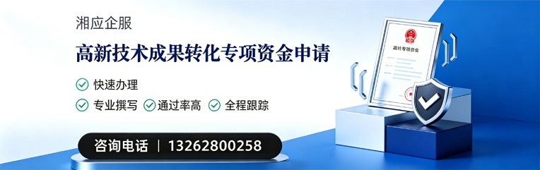 清远高新技术成果转化专项资金申报服务