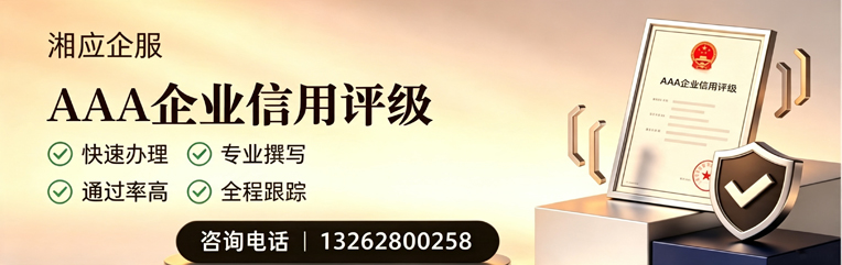 清远AAA企业信用评级申请服务