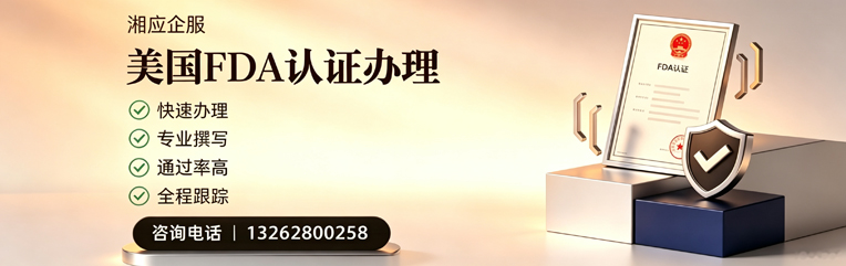 清远FDA认证申请服务