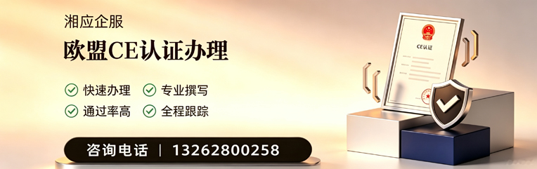 清远CE欧盟产品标准认证服务