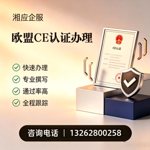 清远CE欧盟产品标准认证服务