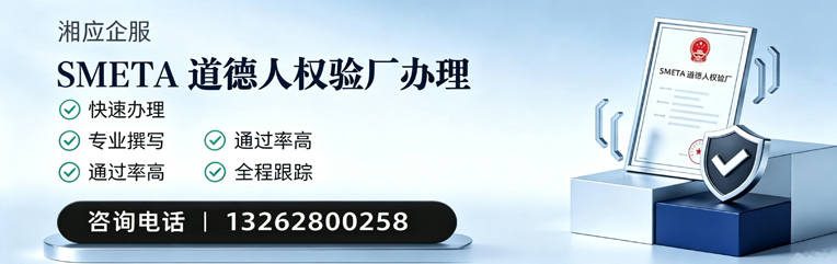 清远SMETA道德人权验厂申请服务