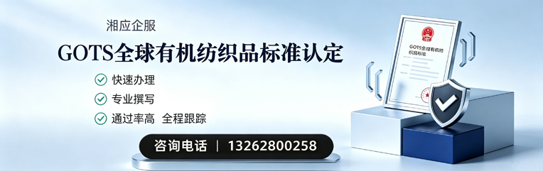 清远GOTS全球有机纺织品标准认证申请服务