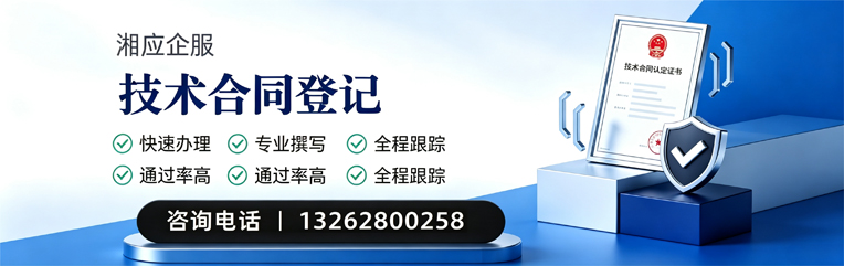 清远技术合同认定登记服务