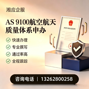 清远AS9100航空航天质量体系认证服务