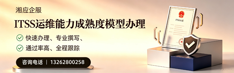 清远ITSS运维能力成熟度模型申请服务