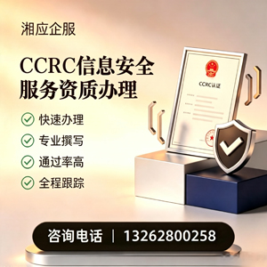 清远CCRC信息安全服务资质申请服务
