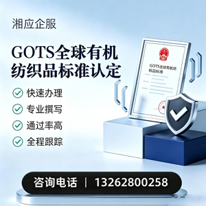 清远GOTS全球有机纺织品标准认证申请服务