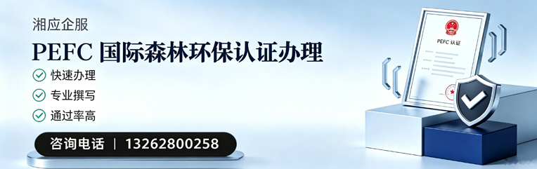 清远PEFC国际森林环保认证申请服务