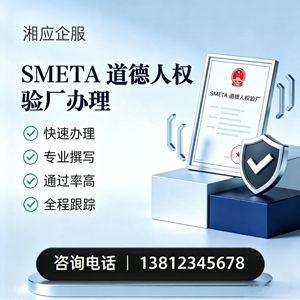 清远SMETA道德人权验厂申请服务