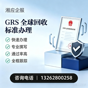 清远GRS全球回收标准认证申请服务
