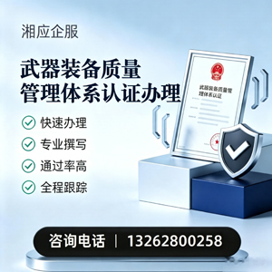清远武器装备质量管理体系认证申请服务