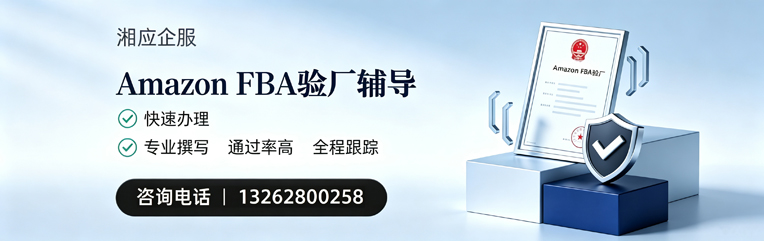 清远Amazon FBA验厂申请服务