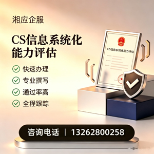 清远CS信息系统化能力评估申报服务