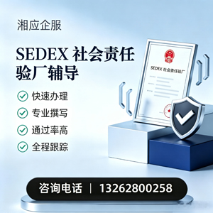 清远SEDEX社会责任验厂申请服务
