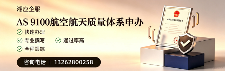 清远AS9100航空航天质量体系认证服务