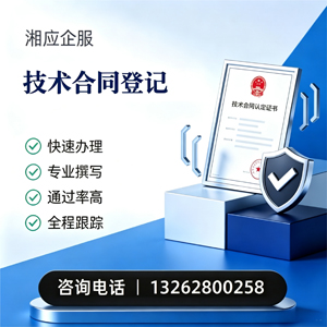 清远技术合同认定登记服务