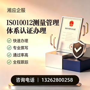 清远ISO10012测量管理体系认证申请服务