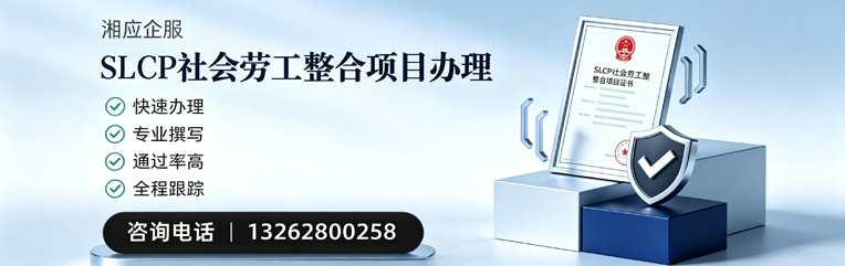 清远SLCP社会劳工整合项目申报服务