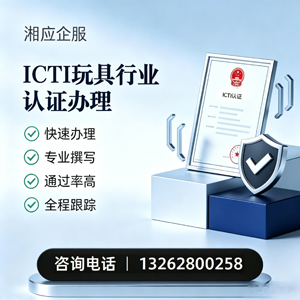 清远ICTI玩具行业认证申请服务