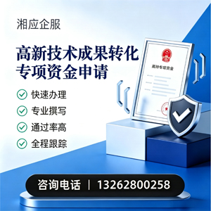 清远高新技术成果转化专项资金申报服务