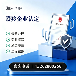 清远瞪羚企业认定申报服务