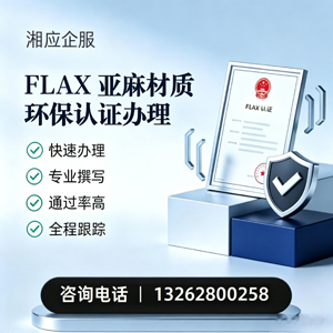 清远FLAX亚麻材质环保认证申请服务