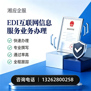 清远EDI互联网信息服务业务申请服务