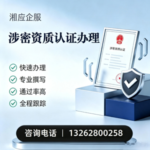 清远涉密资质认证申请服务