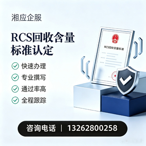 清远RCS回收含量标准申报服务