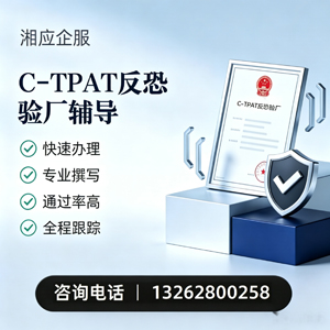 清远C-TPAT反恐验厂申请服务
