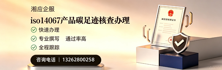 清远ISO14067产品碳足迹核查服务