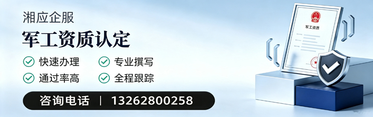 清远军工资质申请服务