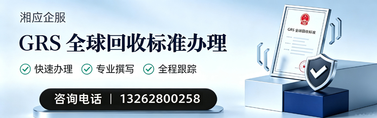 清远GRS全球回收标准认证申请服务