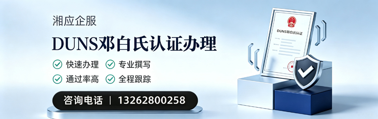 清远DUNS邓白氏认证申请服务