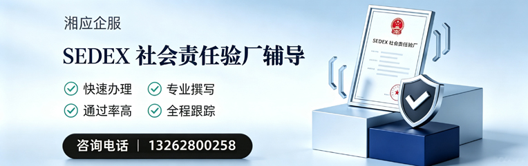 清远SEDEX社会责任验厂申请服务
