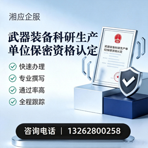 清远武器装备科研生产单位保密资格认定申请服务