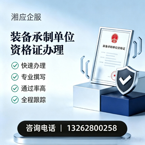 清远装备承制单位资格证申请服务