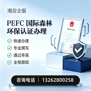 清远PEFC国际森林环保认证申请服务