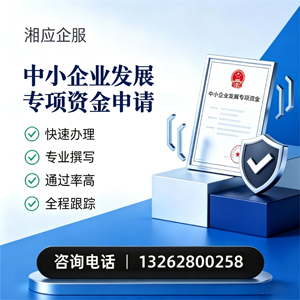 清远中小企业发展专项资金申报服务