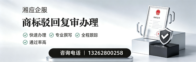 清远商标驳回复审服务